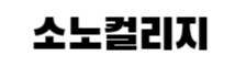 소노컬리지