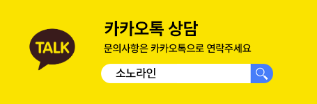 카카오톡 상담 — 소노라인 채널