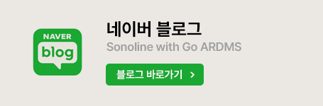 네이버 블로그 — Sonoline with Go ARDMS