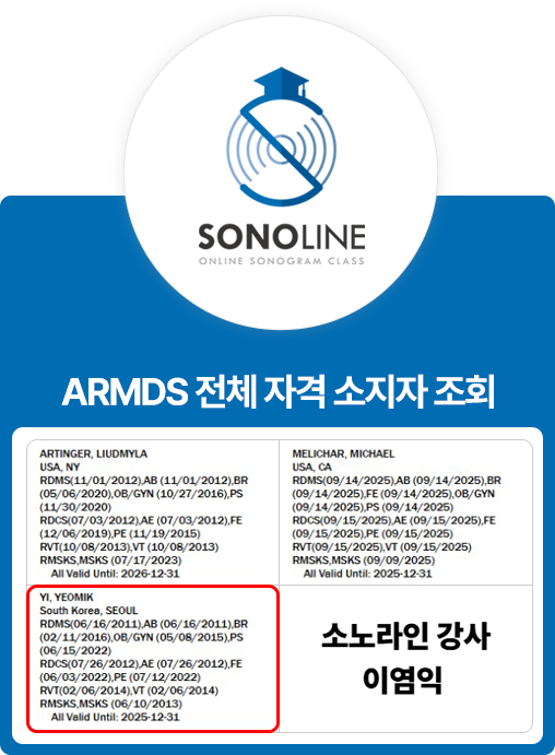 소노라인 강사 이염익 — ARDMS 자격 전 파트 취득